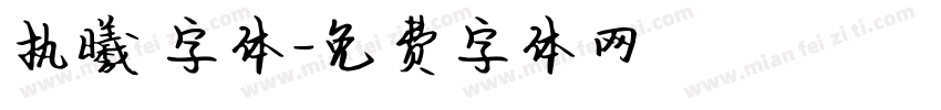 执曦 字体字体转换